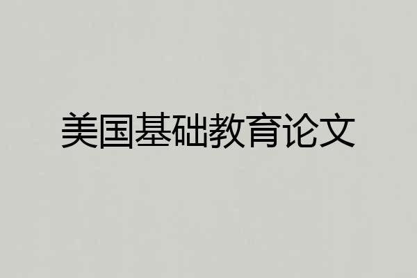 美国基础教育论文