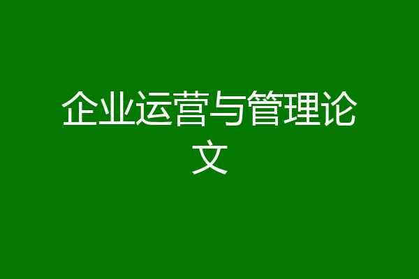 企业运营与管理论文