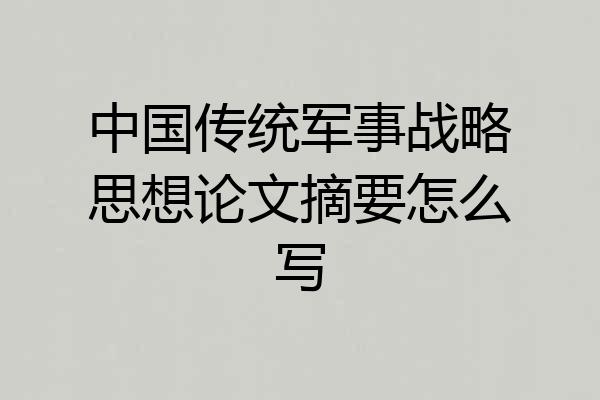中国传统军事战略思想论文摘要怎么写