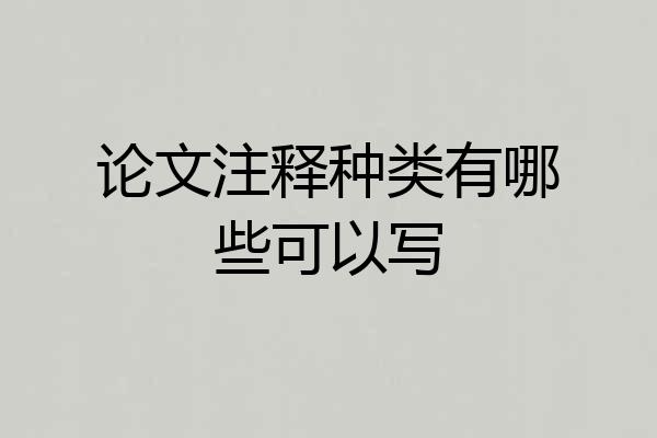 论文注释种类有哪些可以写
