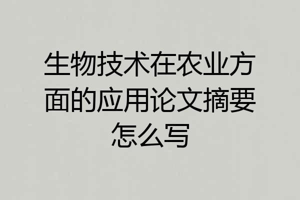 生物技术在农业方面的应用论文摘要怎么写