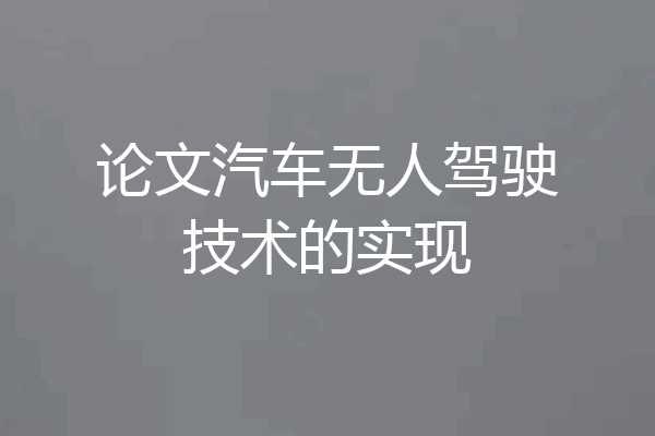 论文汽车无人驾驶技术的实现