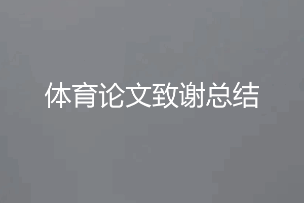 体育论文致谢总结