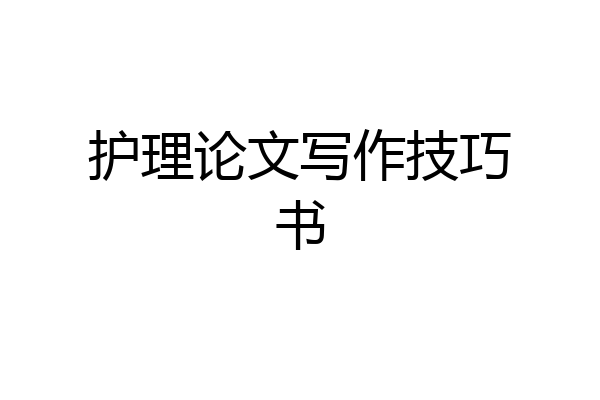 护理论文写作技巧书