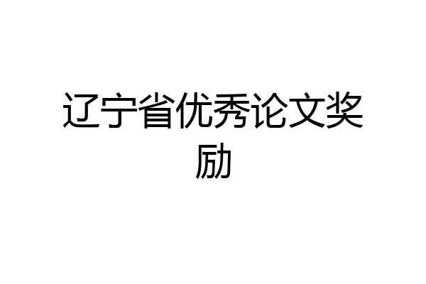 辽宁省优秀论文奖励