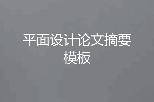 平面设计论文摘要模板
