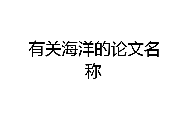 有关海洋的论文名称