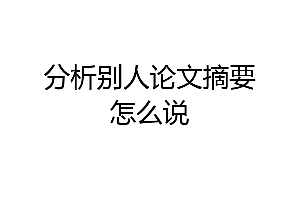 分析别人论文摘要怎么说