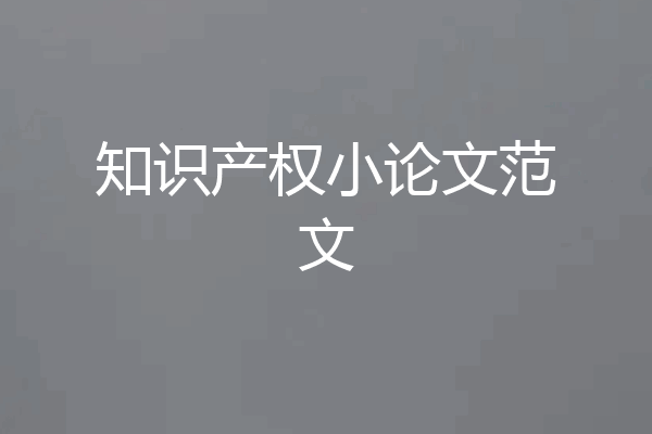 知识产权小论文范文