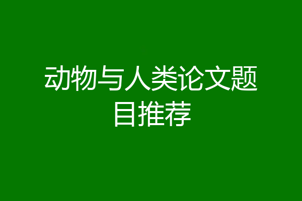 动物与人类论文题目推荐