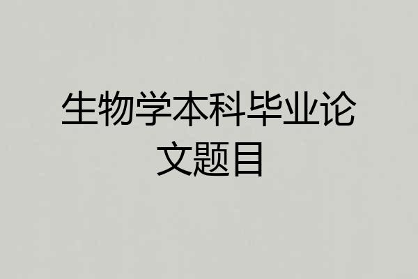 生物学本科毕业论文题目