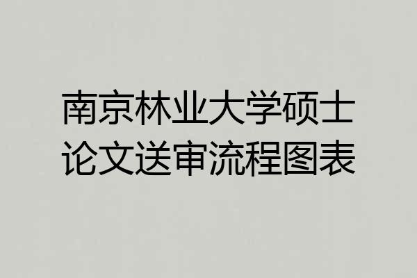 南京林业大学硕士论文送审流程图表