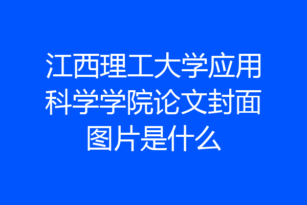 江西理工大学应用科学学院论文封面图片是什么