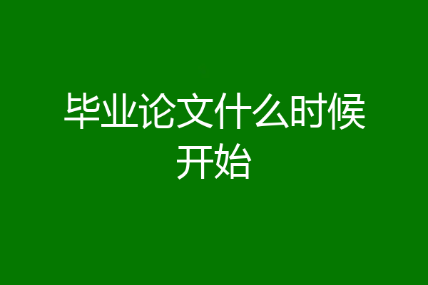 毕业论文什么时候开始