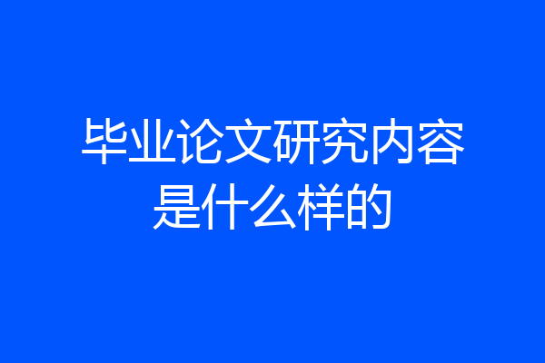毕业论文研究内容是什么样的