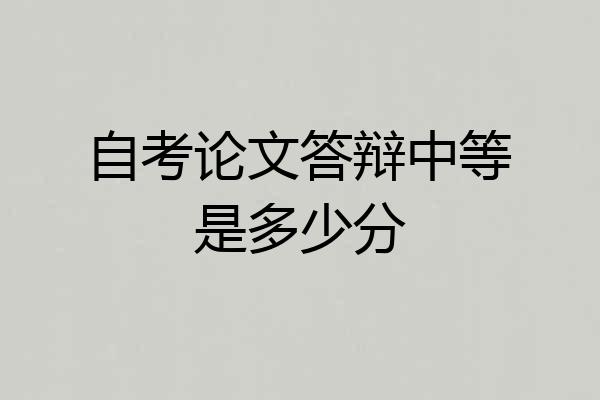 自考论文答辩中等是多少分