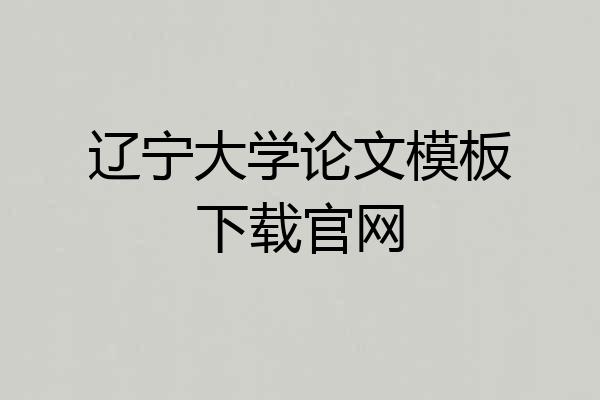 辽宁大学论文模板下载官网