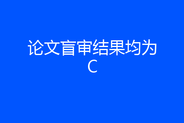论文盲审结果均为C
