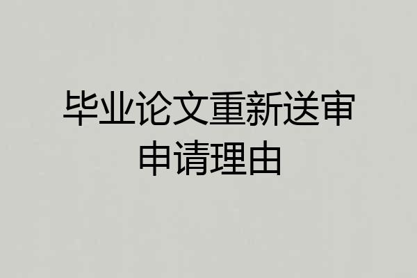 毕业论文重新送审申请理由