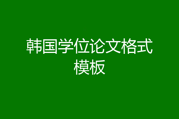 韩国学位论文格式模板