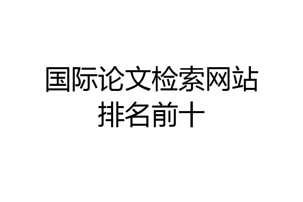 国际论文检索网站排名前十