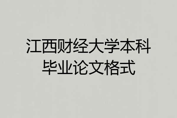 江西财经大学本科毕业论文格式