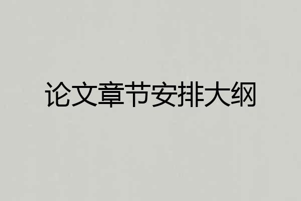 论文章节安排大纲
