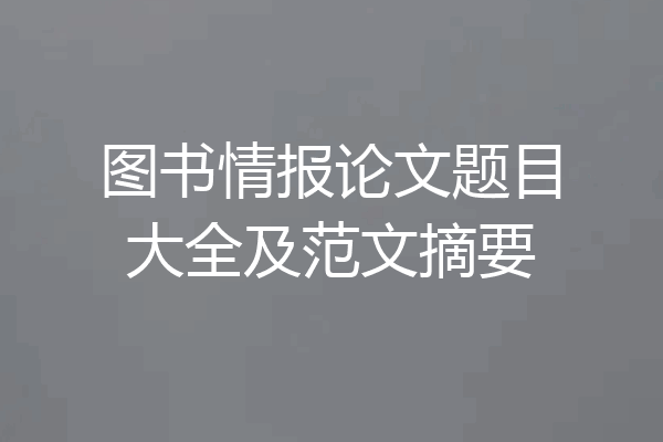 图书情报论文题目大全及范文摘要