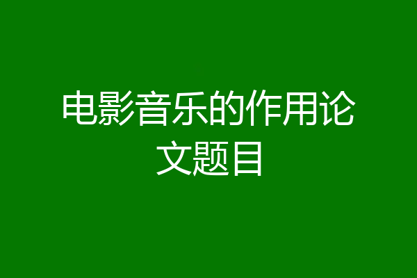 电影音乐的作用论文题目
