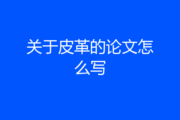 关于皮革的论文怎么写