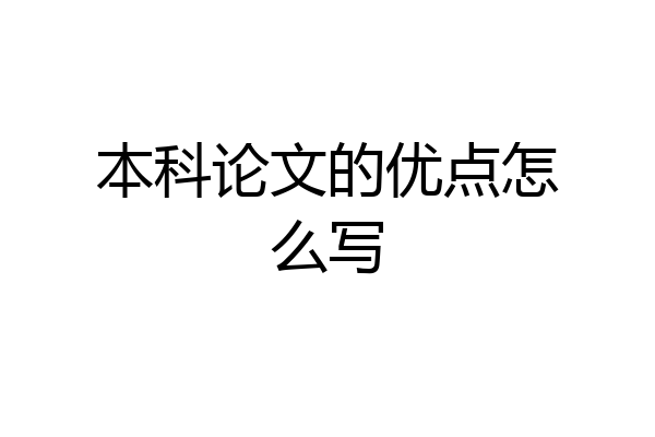 本科论文的优点怎么写