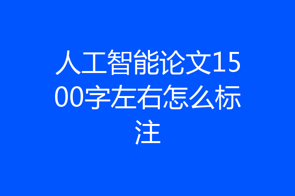 人工智能论文1500字左右怎么标注