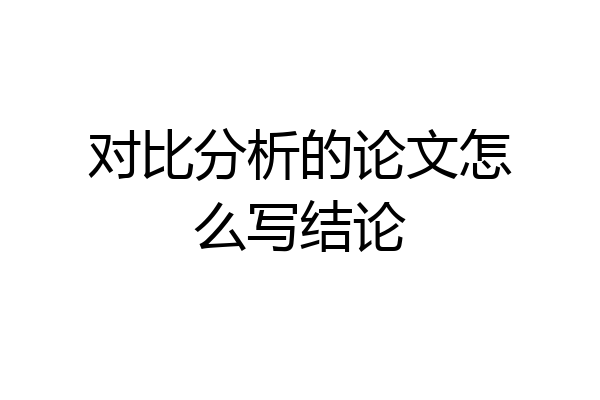 对比分析的论文怎么写结论