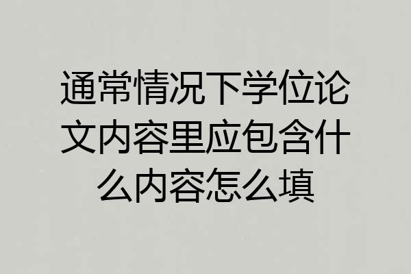 通常情况下学位论文内容里应包含什么内容怎么填