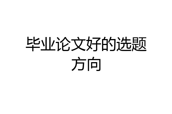 毕业论文好的选题方向