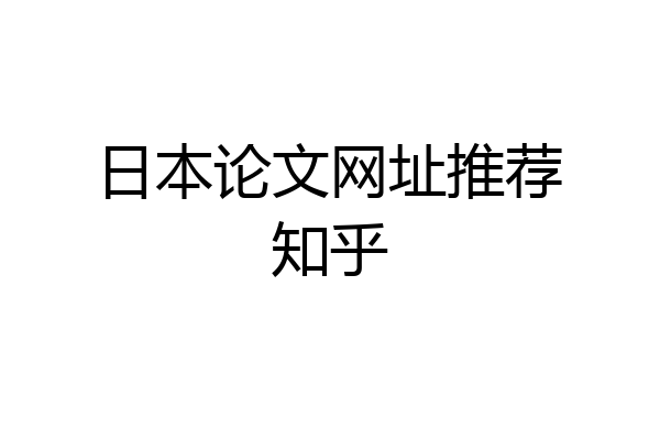 日本论文网址推荐知乎