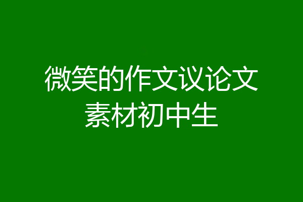 微笑的作文议论文素材初中生