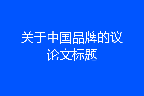 关于中国品牌的议论文标题