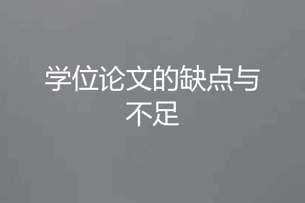学位论文的缺点与不足