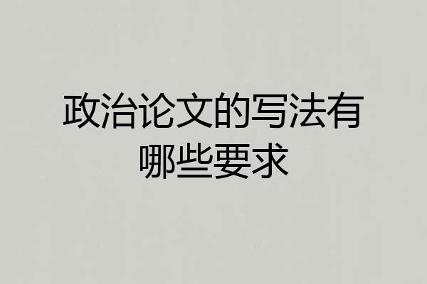 政治论文的写法有哪些要求