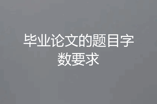 毕业论文的题目字数要求