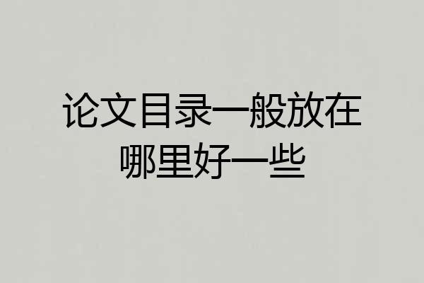 论文目录一般放在哪里好一些