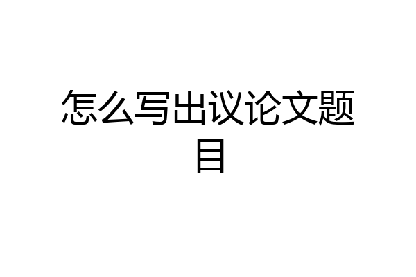 怎么写出议论文题目