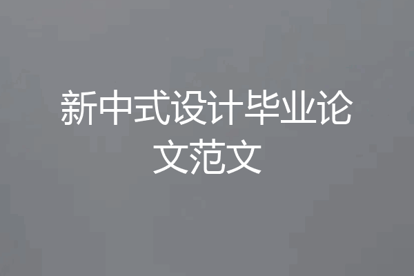 新中式设计毕业论文范文
