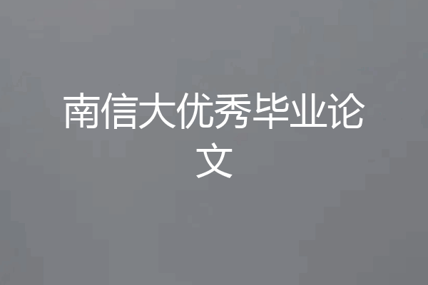 南信大优秀毕业论文