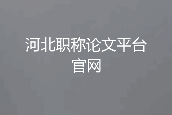 河北职称论文平台官网