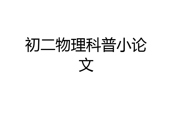 初二物理科普小论文