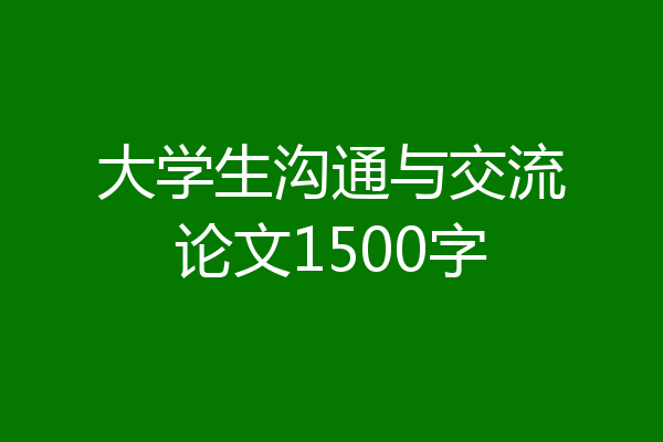 大学生沟通与交流论文1500字