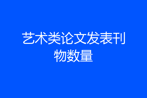 艺术类论文发表刊物数量