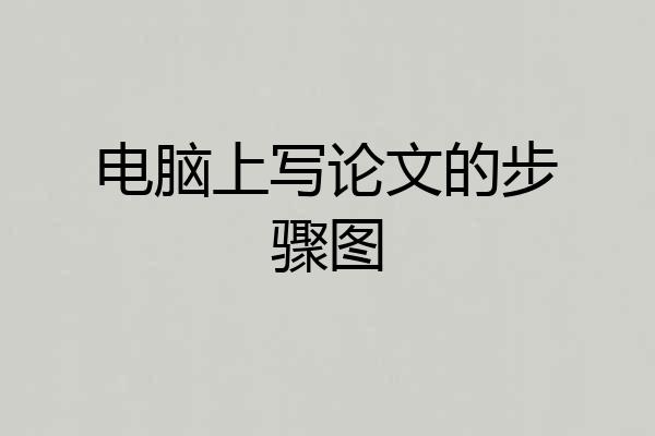 电脑上写论文的步骤图